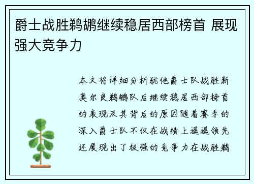 爵士战胜鹈鹕继续稳居西部榜首 展现强大竞争力 爵士战胜鹈鹕继续稳居西部榜首 展现强大竞争力