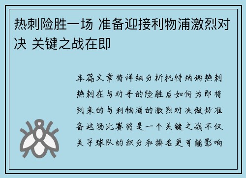 热刺险胜一场 准备迎接利物浦激烈对决 关键之战在即 热刺险胜一场 准备迎接利物浦激烈对决 关键之战在即
