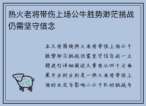 热火老将带伤上场公牛胜势渺茫挑战仍需坚守信念