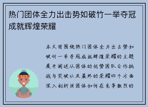热门团体全力出击势如破竹一举夺冠成就辉煌荣耀 热门团体全力出击势如破竹一举夺冠成就辉煌荣耀