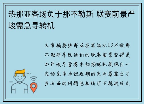 热那亚客场负于那不勒斯 联赛前景严峻需急寻转机