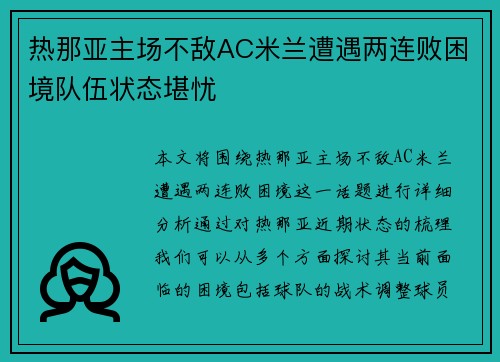 热那亚主场不敌AC米兰遭遇两连败困境队伍状态堪忧