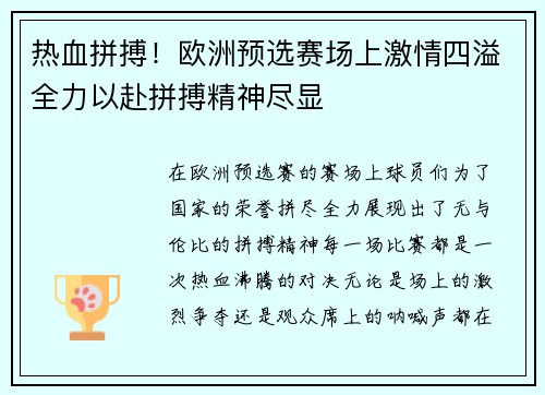 热血拼搏！欧洲预选赛场上激情四溢全力以赴拼搏精神尽显