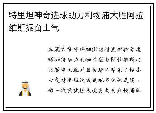 特里坦神奇进球助力利物浦大胜阿拉维斯振奋士气 特里坦神奇进球助力利物浦大胜阿拉维斯振奋士气