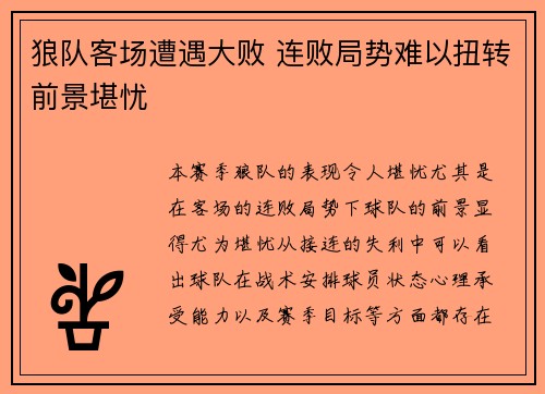 狼队客场遭遇大败 连败局势难以扭转前景堪忧 狼队客场遭遇大败 连败局势难以扭转前景堪忧