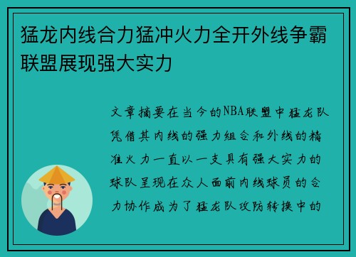 猛龙内线合力猛冲火力全开外线争霸联盟展现强大实力 猛龙内线合力猛冲火力全开外线争霸联盟展现强大实力