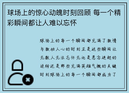 球场上的惊心动魄时刻回顾 每一个精彩瞬间都让人难以忘怀 球场上的惊心动魄时刻回顾 每一个精彩瞬间都让人难以忘怀