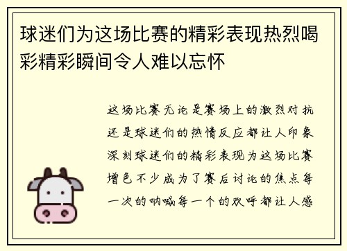 球迷们为这场比赛的精彩表现热烈喝彩精彩瞬间令人难以忘怀 球迷们为这场比赛的精彩表现热烈喝彩精彩瞬间令人难以忘怀
