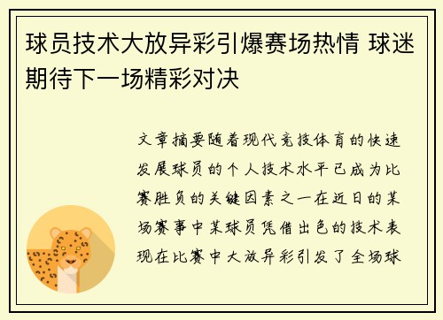 球员技术大放异彩引爆赛场热情 球迷期待下一场精彩对决 球员技术大放异彩引爆赛场热情 球迷期待下一场精彩对决