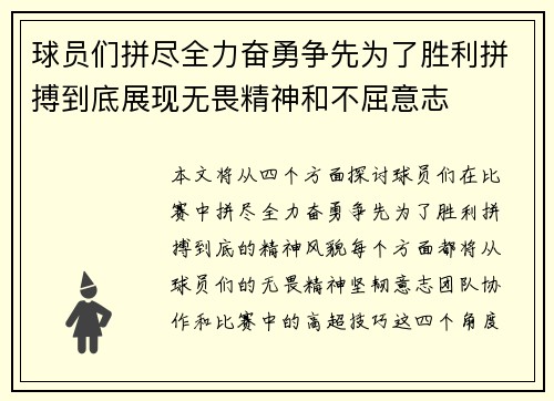 球员们拼尽全力奋勇争先为了胜利拼搏到底展现无畏精神和不屈意志 球员们拼尽全力奋勇争先为了胜利拼搏到底展现无畏精神和不屈意志