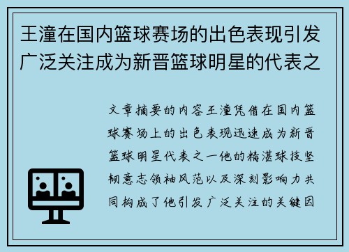 王潼在国内篮球赛场的出色表现引发广泛关注成为新晋篮球明星的代表之一 王潼在国内篮球赛场的出色表现引发广泛关注成为新晋篮球明星的代表之一