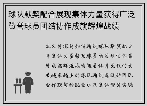 球队默契配合展现集体力量获得广泛赞誉球员团结协作成就辉煌战绩 球队默契配合展现集体力量获得广泛赞誉球员团结协作成就辉煌战绩