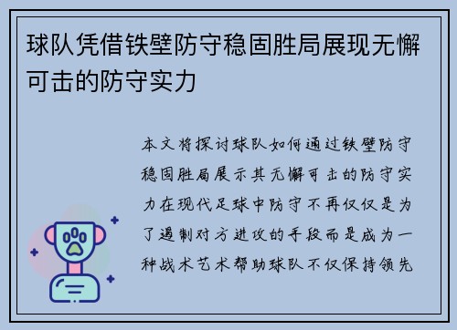 球队凭借铁壁防守稳固胜局展现无懈可击的防守实力 球队凭借铁壁防守稳固胜局展现无懈可击的防守实力