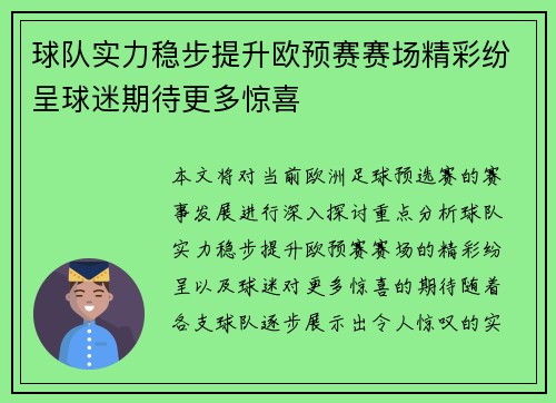 球队实力稳步提升欧预赛赛场精彩纷呈球迷期待更多惊喜 球队实力稳步提升欧预赛赛场精彩纷呈球迷期待更多惊喜