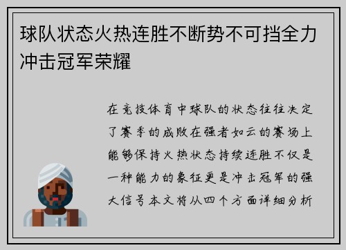 球队状态火热连胜不断势不可挡全力冲击冠军荣耀 球队状态火热连胜不断势不可挡全力冲击冠军荣耀