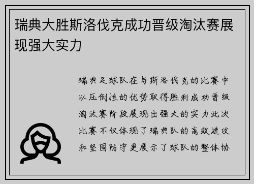 瑞典大胜斯洛伐克成功晋级淘汰赛展现强大实力 瑞典大胜斯洛伐克成功晋级淘汰赛展现强大实力