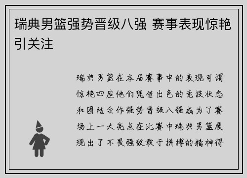 瑞典男篮强势晋级八强 赛事表现惊艳引关注 瑞典男篮强势晋级八强 赛事表现惊艳引关注