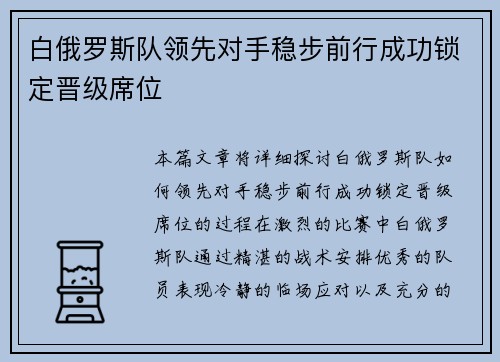 白俄罗斯队领先对手稳步前行成功锁定晋级席位 白俄罗斯队领先对手稳步前行成功锁定晋级席位