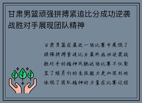 甘肃男篮顽强拼搏紧追比分成功逆袭战胜对手展现团队精神 甘肃男篮顽强拼搏紧追比分成功逆袭战胜对手展现团队精神