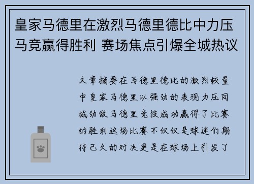 皇家马德里在激烈马德里德比中力压马竞赢得胜利 赛场焦点引爆全城热议 皇家马德里在激烈马德里德比中力压马竞赢得胜利 赛场焦点引爆全城热议