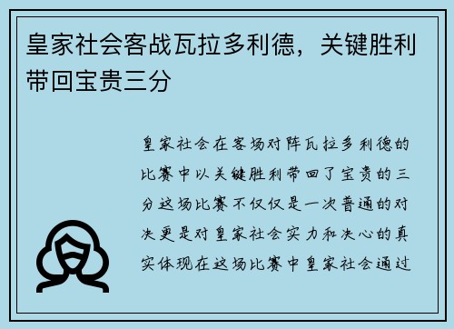 皇家社会客战瓦拉多利德,关键胜利带回宝贵三分 皇家社会客战瓦拉多利德,关键胜利带回宝贵三分