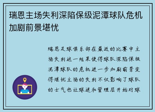 瑞恩主场失利深陷保级泥潭球队危机加剧前景堪忧 瑞恩主场失利深陷保级泥潭球队危机加剧前景堪忧