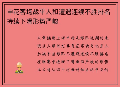 申花客场战平人和遭遇连续不胜排名持续下滑形势严峻 申花客场战平人和遭遇连续不胜排名持续下滑形势严峻