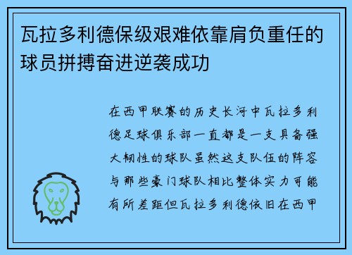 瓦拉多利德保级艰难依靠肩负重任的球员拼搏奋进逆袭成功 瓦拉多利德保级艰难依靠肩负重任的球员拼搏奋进逆袭成功