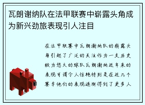 瓦朗谢纳队在法甲联赛中崭露头角成为新兴劲旅表现引人注目 瓦朗谢纳队在法甲联赛中崭露头角成为新兴劲旅表现引人注目