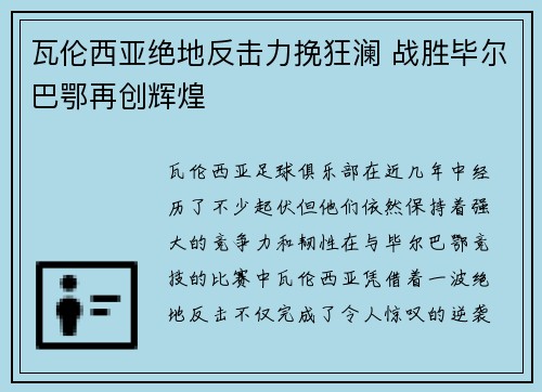 瓦伦西亚绝地反击力挽狂澜 战胜毕尔巴鄂再创辉煌 瓦伦西亚绝地反击力挽狂澜 战胜毕尔巴鄂再创辉煌