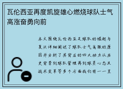 瓦伦西亚再度凯旋雄心燃烧球队士气高涨奋勇向前 瓦伦西亚再度凯旋雄心燃烧球队士气高涨奋勇向前