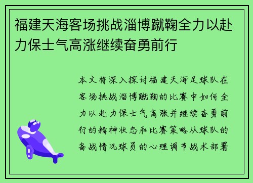 福建天海客场挑战淄博蹴鞠全力以赴力保士气高涨继续奋勇前行 福建天海客场挑战淄博蹴鞠全力以赴力保士气高涨继续奋勇前行