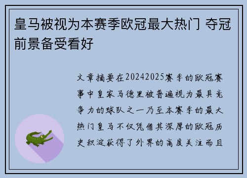 皇马被视为本赛季欧冠最大热门 夺冠前景备受看好 皇马被视为本赛季欧冠最大热门 夺冠前景备受看好