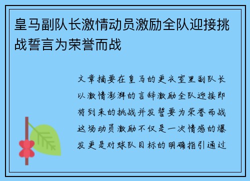 皇马副队长激情动员激励全队迎接挑战誓言为荣誉而战 皇马副队长激情动员激励全队迎接挑战誓言为荣誉而战