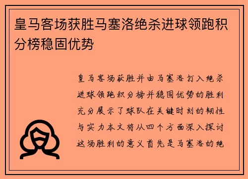 皇马客场获胜马塞洛绝杀进球领跑积分榜稳固优势 皇马客场获胜马塞洛绝杀进球领跑积分榜稳固优势