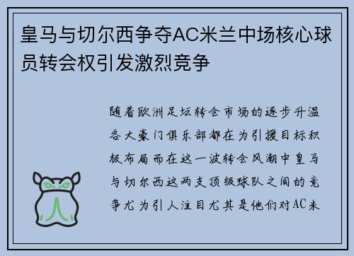 皇马与切尔西争夺AC米兰中场核心球员转会权引发激烈竞争 皇马与切尔西争夺AC米兰中场核心球员转会权引发激烈竞争