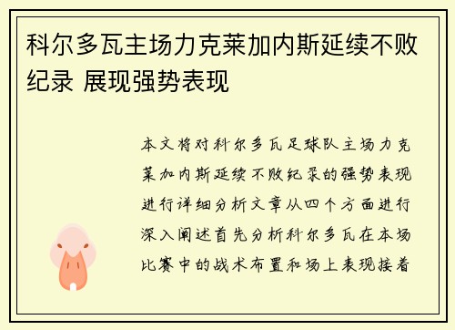 科尔多瓦主场力克莱加内斯延续不败纪录 展现强势表现 科尔多瓦主场力克莱加内斯延续不败纪录 展现强势表现