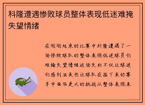科隆遭遇惨败球员整体表现低迷难掩失望情绪 科隆遭遇惨败球员整体表现低迷难掩失望情绪
