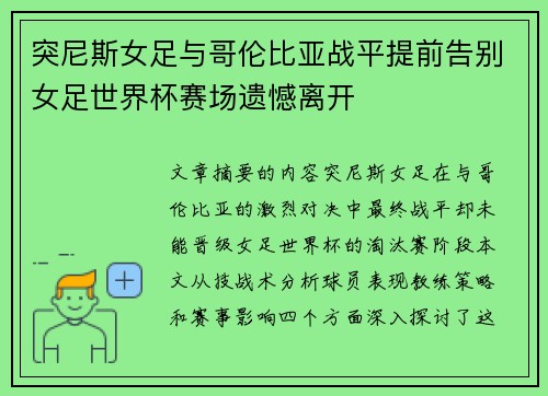 突尼斯女足与哥伦比亚战平提前告别女足世界杯赛场遗憾离开 突尼斯女足与哥伦比亚战平提前告别女足世界杯赛场遗憾离开
