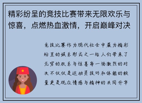 精彩纷呈的竞技比赛带来无限欢乐与惊喜,点燃热血激情,开启巅峰对决之旅 精彩纷呈的竞技比赛带来无限欢乐与惊喜,点燃热血激情,开启巅峰对决之旅