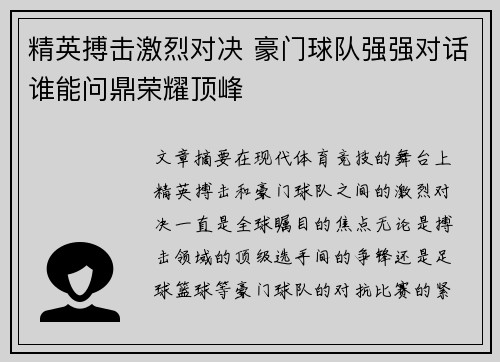 精英搏击激烈对决 豪门球队强强对话谁能问鼎荣耀顶峰 精英搏击激烈对决 豪门球队强强对话谁能问鼎荣耀顶峰