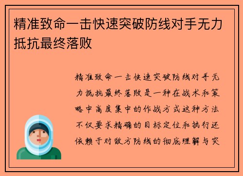 精准致命一击快速突破防线对手无力抵抗最终落败 精准致命一击快速突破防线对手无力抵抗最终落败
