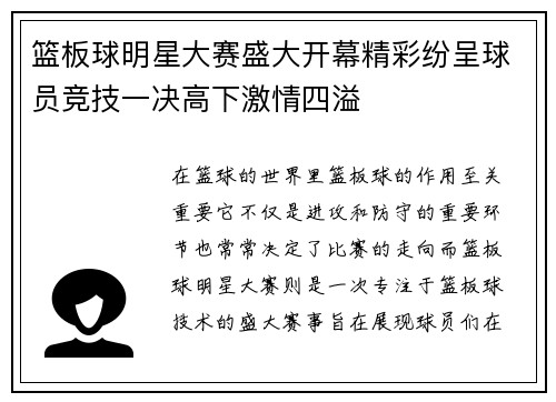 篮板球明星大赛盛大开幕精彩纷呈球员竞技一决高下激情四溢 篮板球明星大赛盛大开幕精彩纷呈球员竞技一决高下激情四溢