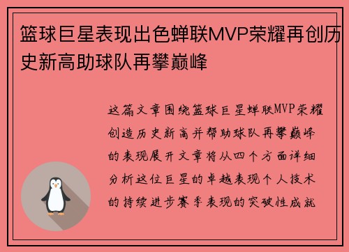 篮球巨星表现出色蝉联MVP荣耀再创历史新高助球队再攀巅峰