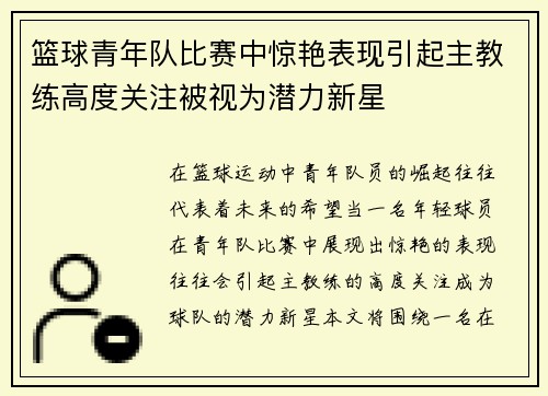 篮球青年队比赛中惊艳表现引起主教练高度关注被视为潜力新星 篮球青年队比赛中惊艳表现引起主教练高度关注被视为潜力新星