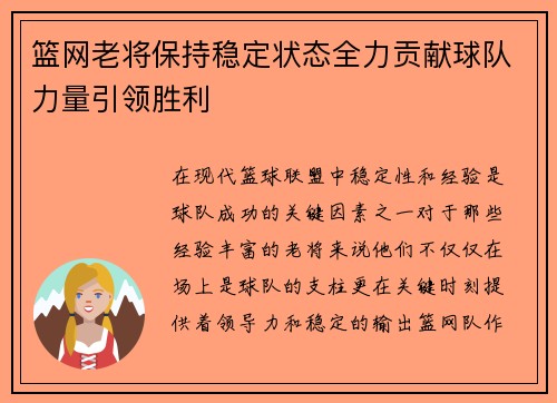 篮网老将保持稳定状态全力贡献球队力量引领胜利 篮网老将保持稳定状态全力贡献球队力量引领胜利