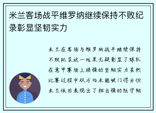 米兰客场战平维罗纳继续保持不败纪录彰显坚韧实力 米兰客场战平维罗纳继续保持不败纪录彰显坚韧实力