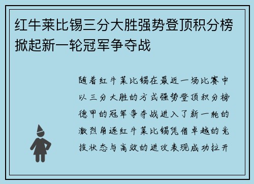 红牛莱比锡三分大胜强势登顶积分榜掀起新一轮冠军争夺战 红牛莱比锡三分大胜强势登顶积分榜掀起新一轮冠军争夺战