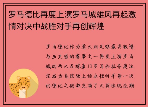 罗马德比再度上演罗马城雄风再起激情对决中战胜对手再创辉煌 罗马德比再度上演罗马城雄风再起激情对决中战胜对手再创辉煌