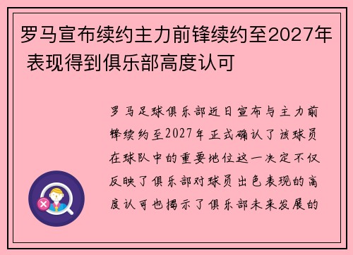 罗马宣布续约主力前锋续约至2027年 表现得到俱乐部高度认可 罗马宣布续约主力前锋续约至2027年 表现得到俱乐部高度认可